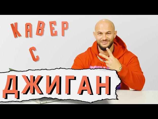 ДЖИГАН смотрит КАВЕРЫ на свои песни! "JAH KHALIB - это кальянный рэп!"