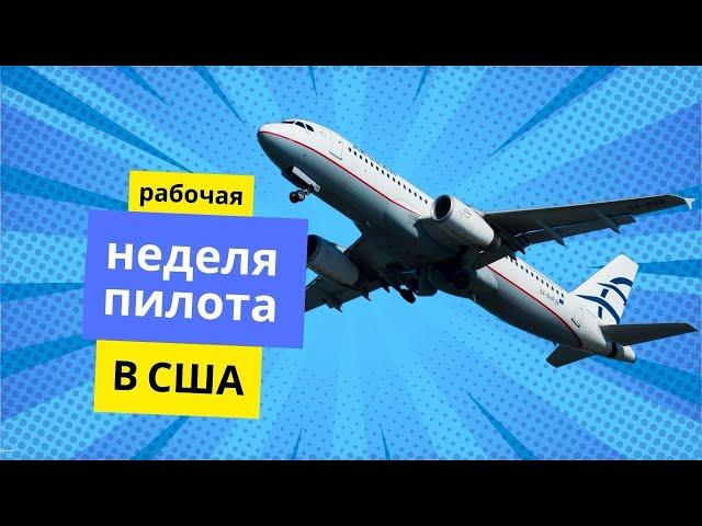 Работа пилотом в США #4