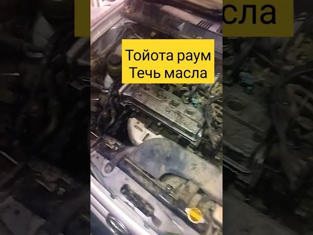 тойота раум ремонт #car #ремонтавто #японскиеавтомобили