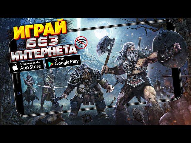  ТОП 10 ОФФЛАЙН ИГР НА АНДРОИД/iOS | ИГРЫ БЕЗ ИНТЕРНЕТА | ИГРЫ НА АНДРОИД