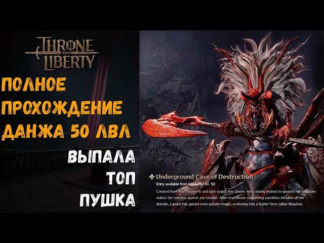 ГАЙД НА ДАНЖ 1 | ПРОХОЖДЕНИЕ ДАНЖА CAVE OF DESTRUCTION |  Throne and Liberty