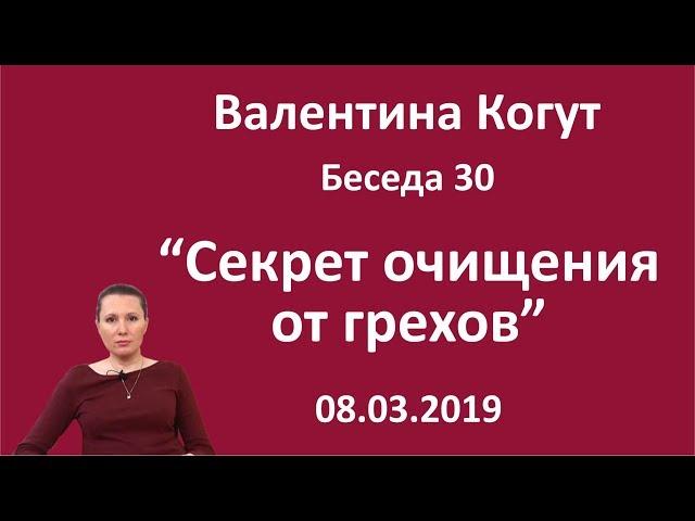 Секрет очищения от грехов - Беседа 30 с Валентиной Когут