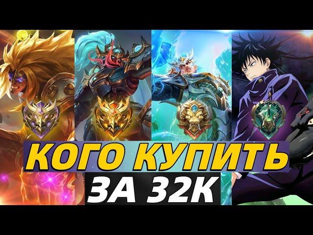 КОГО КУПИТЬ ЗА 32К В ФЕВРАЛЕ | АКТУАЛЬНЫЕ ГЕРОИ МОБАЙЛ ЛЕГЕНДС MOBILE LEGENDS