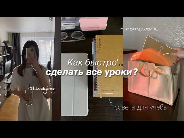 Как БЫСТРО И КАЧЕСТВЕННО делать ДОМАШНЕЕ ЗАДАНИЕ? Как быстро сделать все уроки? Советы для учебы