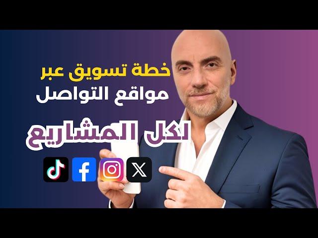 التسويق الالكتروني عبر وسائل التواصل الاجتماعي | خطة تسويق السوشيال ميديا | كورس سوشيال ميديا