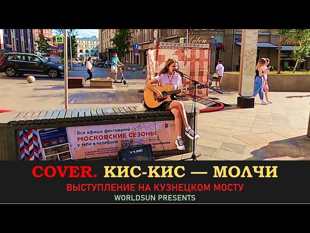 Кис-Кис — Молчи. Cover. Кавер. Живое выступление на Кузнецком мосту в Москве. Music. WorldSun