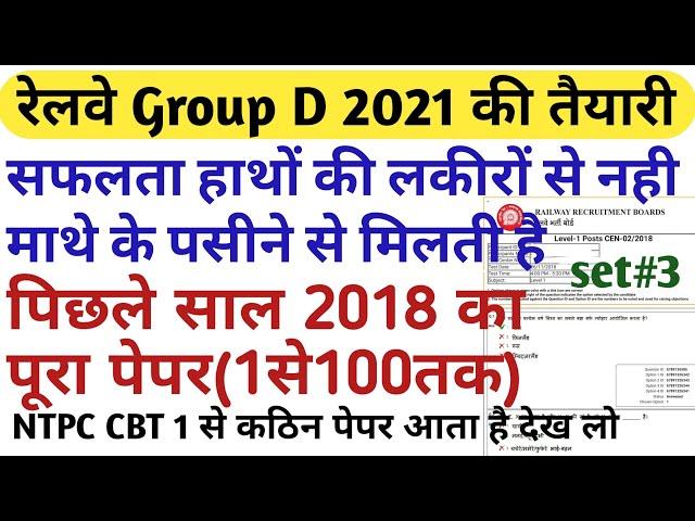 RRB GROUP D PREVIOUS YEAR QUESTION PAPER 2021/ RAILWAY ntpc previous/LAST YEAR PAPER 2018 PART#3