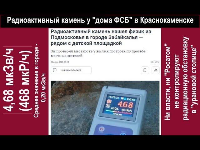 Радиоактивный камень у "дома ФСБ" в Краснокаменске - до 4,68 мкЗв/ч (468 мкР/ч)