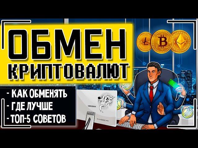 Обмен криптовалют онлайн: как обменять криптовалюту на рубли и другие реальные деньги + ОБМЕННИКИ