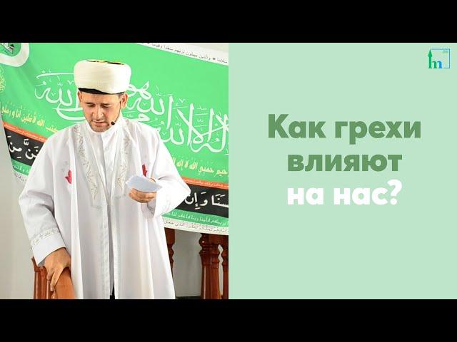 Как грехи влияют на нас?