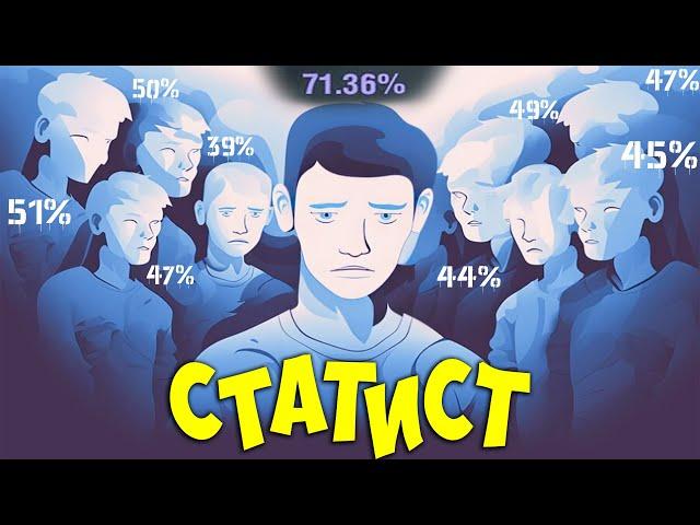 Почему быть СТАТИСТОМ плохо? Стата не показатель?!