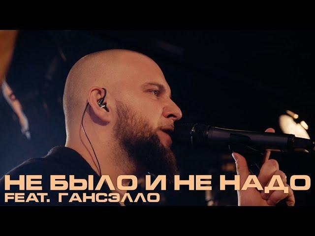 Каспийский Груз - Не было и не надо (feat. Гансэлло) "LIVE in Moscow" 2018