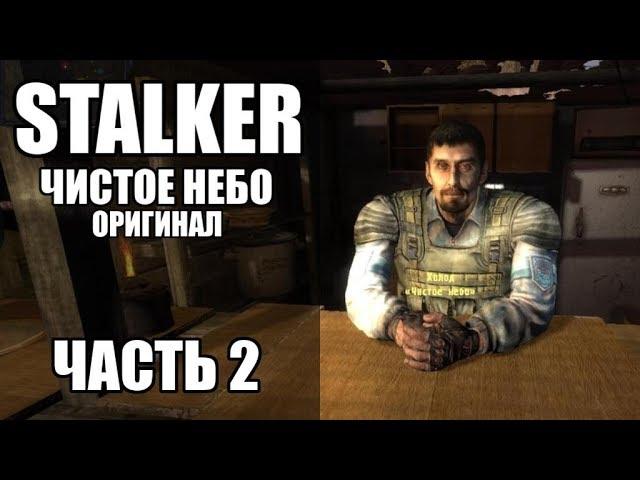 СТРИМ ПРОХОЖДЕНИЕ STALKER Чистое Небо (оригинал) ЧАСТЬ 2