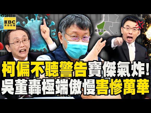 寶傑氣到罵髒話「大家都警告了柯文哲偏不聽」！？吳子嘉轟「極端傲慢」：防疫亂弄！害慘萬華人！【關鍵時刻】@ebcCTime