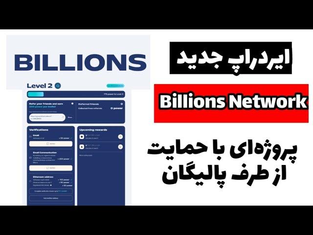 "ایردراپ جدید Billions Network | پروژه‌ای با حمایت از طرف پالیگان