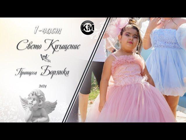 (1 част) Свето Кръщение на Борянка - | Koko Mix | (2024)