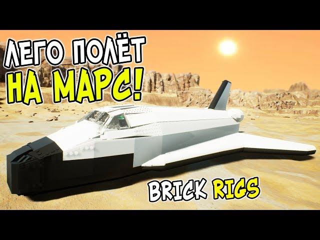 ЛЕГО ПОЛЕТ НА МАРС В BRICK RIGS! ЛЕГО КОСМОНАВТЫ В БРИК РИГС! ПОКОРЯЕМ ЛЕГО КОСМОС НА ЛЕГО ШАТТЛЕ!