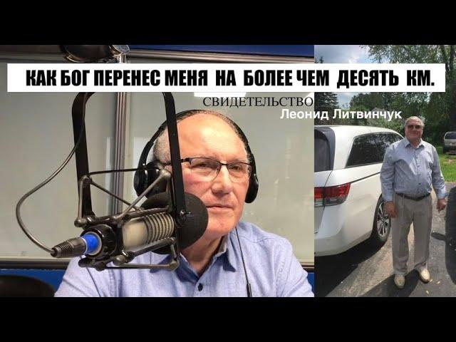 Свидетельство - Леонида Литвинчука - Как Бог перенёс меня.... -   Вячеслав Бойнецкий