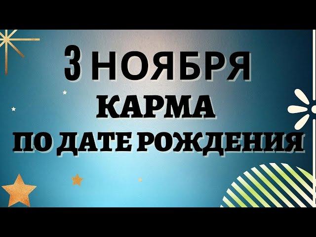 3 ноября - Карма по дате рождения