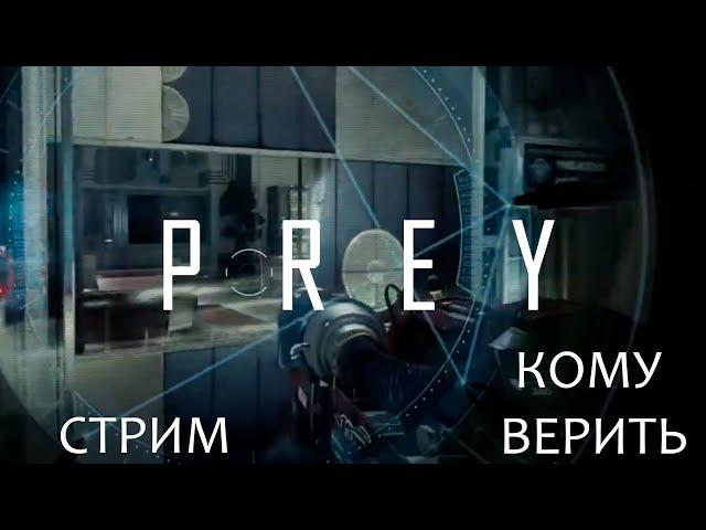 КОМУ ВЕРИТЬ? | PREY