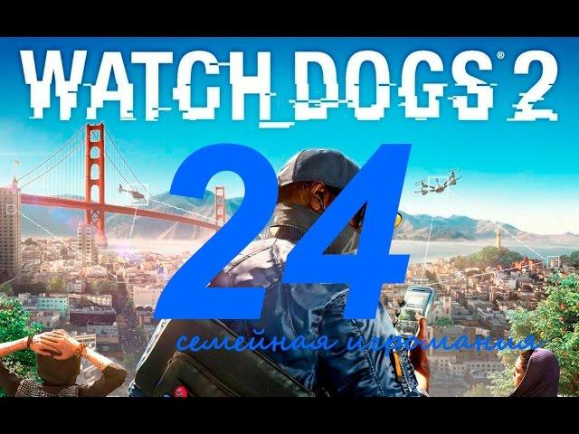 Watch Dogs 2 (Вотч Догс 2) прохождение игры. Часть 24. Сетевая операция "Беззаконие и порядок2"