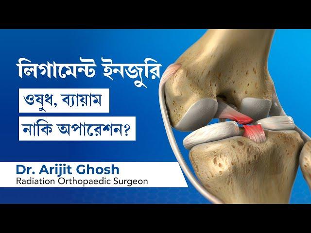 লিগামেন্ট ইনজুরি থেকে সেরে ওঠার উপায় কি – ওষুধ, ব্যায়াম নাকি অপারেশন | ligament injury in Bangla