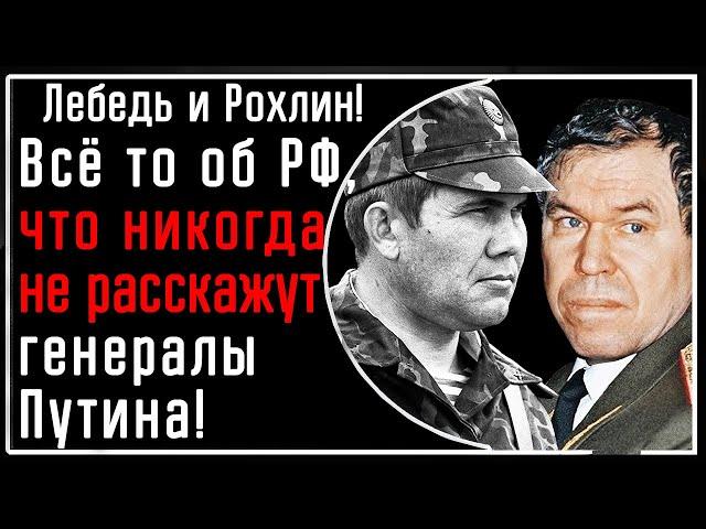 Лебедь и Рохлин! Генералы: Всё САМОЕ о России и власти, которое НИКОГДА не расскажут генералы Путина