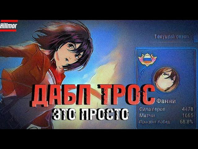 ФАННИ - ДАБЛ ТРОС - ЭТО ПРОСТО MOBILE LEGENDS