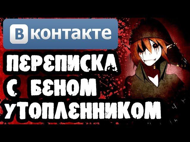 Страшилки на ночь - СТРАШНАЯ ПЕРЕПИСКА С БЕНОМ УТОПЛЕННИКОМ В ВКОНТАКТЕ - КРИПИПАСТА ИСТОРИИ