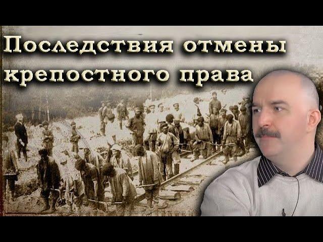 Клим Жуков - Про чудовищные последствия отмены крепостного права в Российской Империи