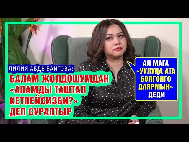 "Турмуш кургандан корктум" дейт Лилия Абдыбаитова