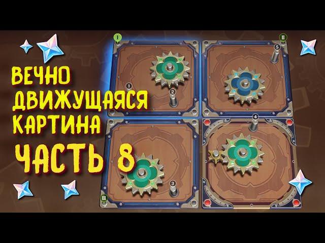 ВЕЧНО ДВИЖУЩАЯСЯ КАРТИНА 8 (VIII) СУМЕРУ 2 (II), СВЯЩЕННЫЙ ПРИЗЫВ, НОВОЕ СОБЫТИЕ GENSHIN IMPACT 3.7