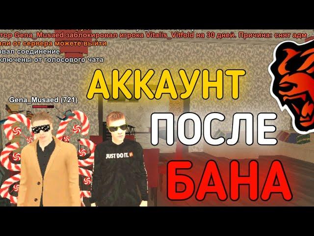 ВПЕРВЫЕ ЗАШЁЛ НА АККАУНТ ПОСЛЕ БАНА!! ЧТО С НИМ СЛУЧИЛОСЬ?!?