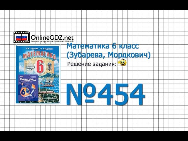 Задание № 454 - Математика 6 класс (Зубарева, Мордкович)