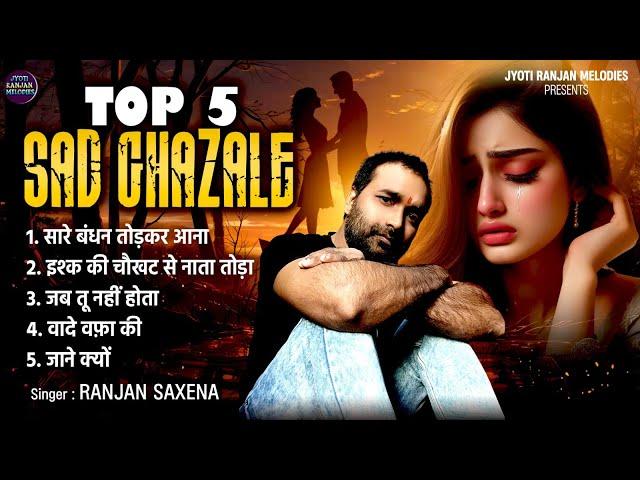 Ranjan Saxena की दर्द भरी ग़ज़लें _Nonstop Sad Ghazal_Dard Bhari Ghazal _Superhit Gam Bhare Gane 2024