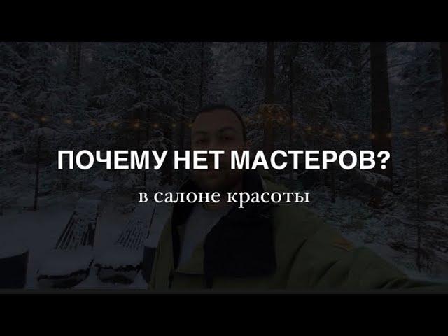 Почему сложно найти и удержать мастеров в салонах красоты?