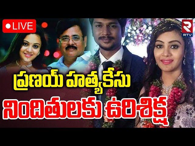 Amrutha Pranay Case Latest Update LIVE : అమృతకు దక్కిన న్యాయం | Final Judgement On Accused | RTV