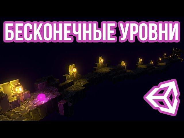 Процедурная генерация бесконечного уровня [Unity 3D] [Tutorial] - часть 1