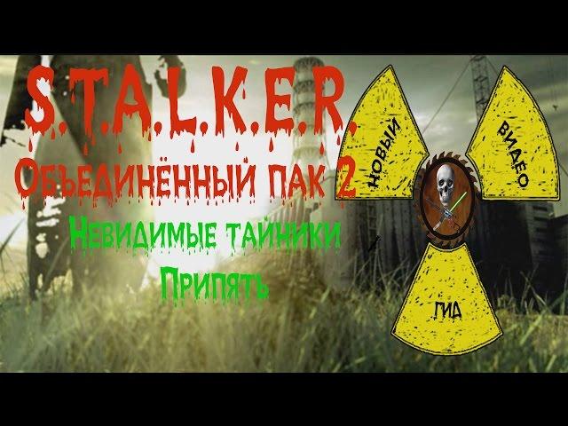 Сталкер ОП 2 Невидимые тайники Припять