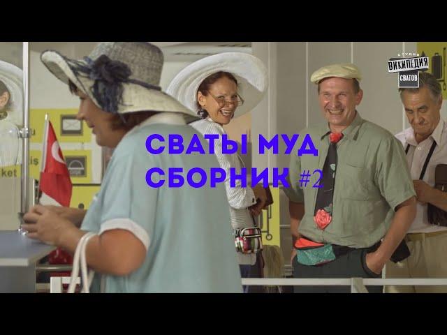 Муд сваты Сборник 5-10. Сваты