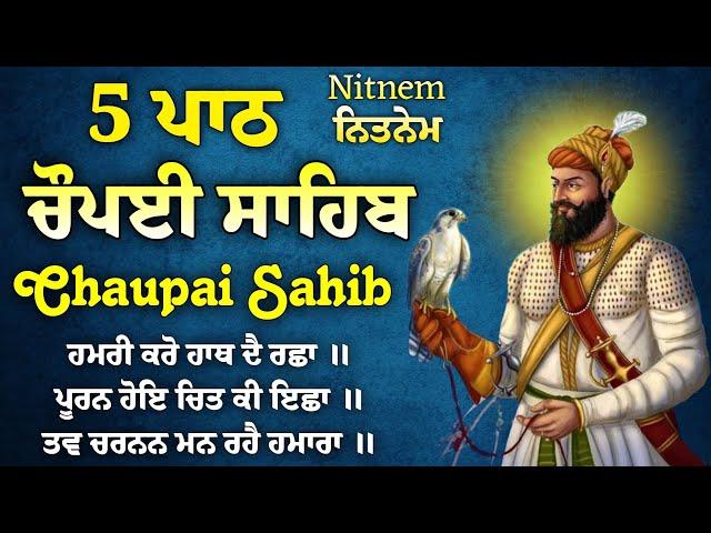 Chaupai Sahib | 5path chopai sahib | ਚੌਪਈ ਸਾਹਿਬ | ਬੇਅੰਤ ਮਾਯਾ ਘਰ ਆਵੇਗੀ ਹਰ ਇੱਛਾ ਪੁਰੀ ਹੋਵੇਗੀ ਲਾਉ ਇਹ ਪਾਠ