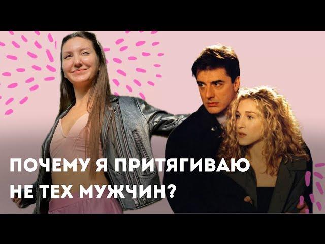 Ты заслуживаешь ЛУЧШЕГО! Вот почему тебе попадаются не те мужчины?