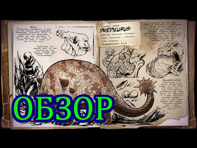 ARK: Survival Evolved. Обзор Дедикуруса (Doedicurus).