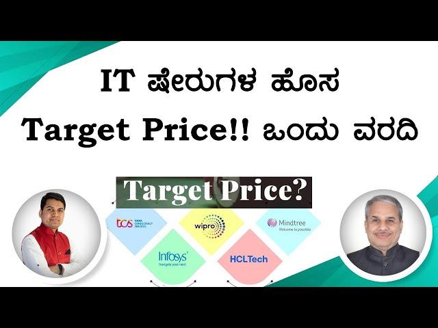 IT ಷೇರುಗಳ ಹೊಸ Target Price!! ಒಂದು ವರದಿ | Dr. Bharath Chandra & Rohan Chandra