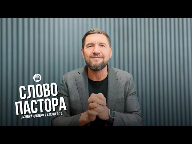 Слово пастора / Иоанна 3:16 / Василий Доценко