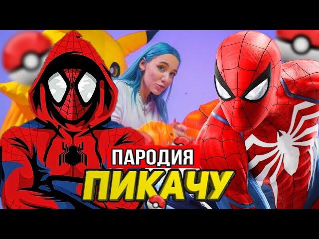 Песня Клип про ЧЕЛОВЕКА ПАУКА Mia Boyka & Егор Шип ПИКАЧУ ПАРОДИЯ Песня про ЧЕЛОВЕК ПАУК Мисс Лиса