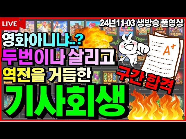 [슬롯][생방송]눈마주친 구간은 놓아주는법이없지[라이브][실시간][슬롯머신][온라인슬롯][슬롯실시간][슬롯생방송][프라그마틱][강원랜드][조교슬롯] #조교슬롯