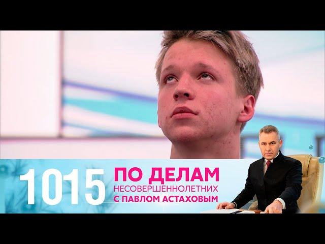 По делам несовершеннолетних | Выпуск 1015