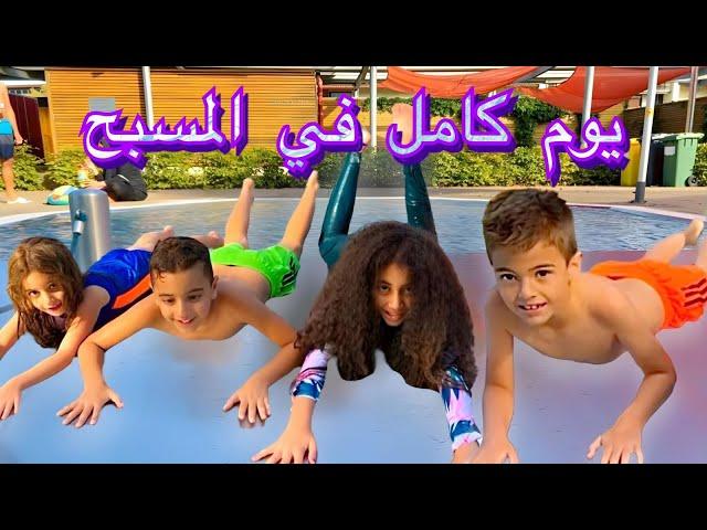 أخدنا خلودة واولاد خالتو عالمسبح(علمنا خلودة السباحة)