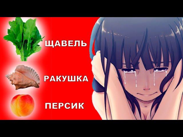 ЩАВЕЛЬ, РАКУШКА, ПЕРСИК - НОВЫЙ ТРЕНД ТИКТОК